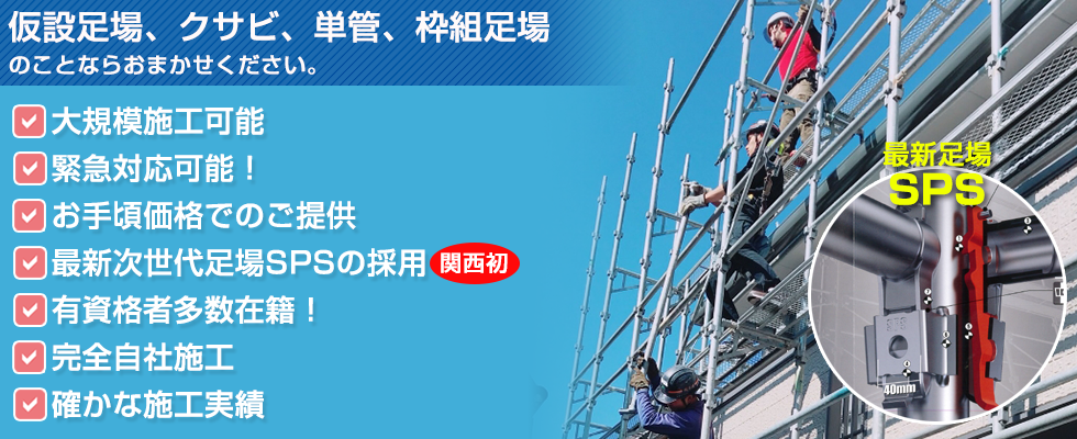 仮設・鳶工事・次世代足場SPS施工なら株式会社宮建｜和歌山県岩出市